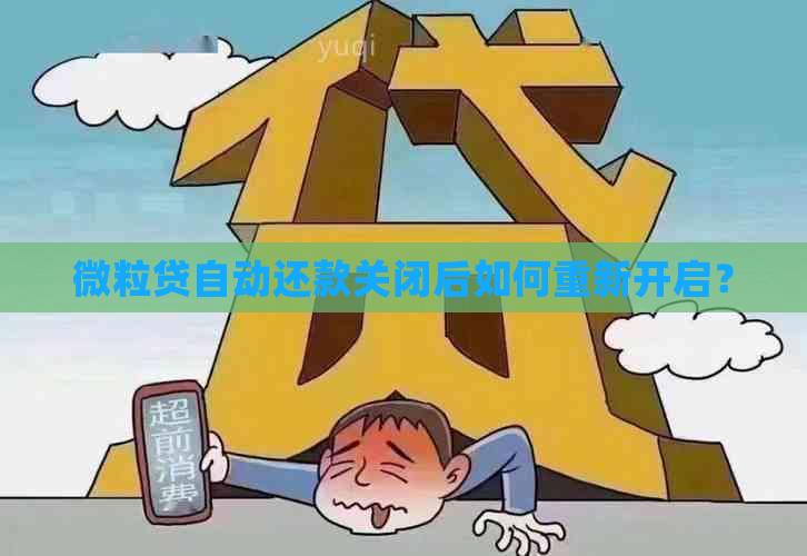 微粒贷自动还款关闭后如何重新开启？