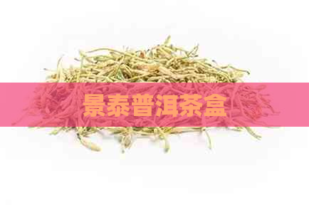 景泰普洱茶盒