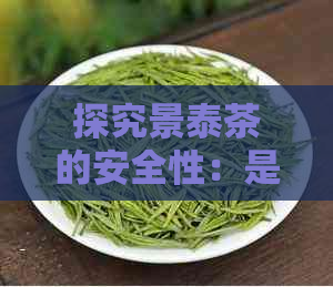 探究景泰茶的安全性：是否含有有害物质？