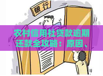 农村信用社贷款逾期还款全攻略：原因、解决方法和注意事项