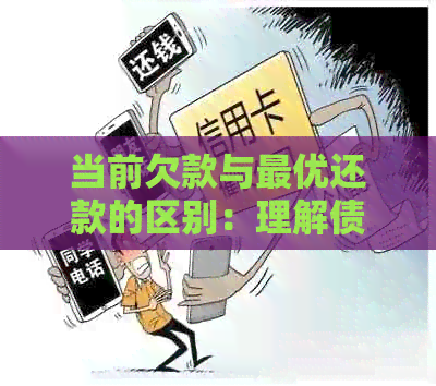 当前欠款与更优还款的区别：理解债务管理的核心议题