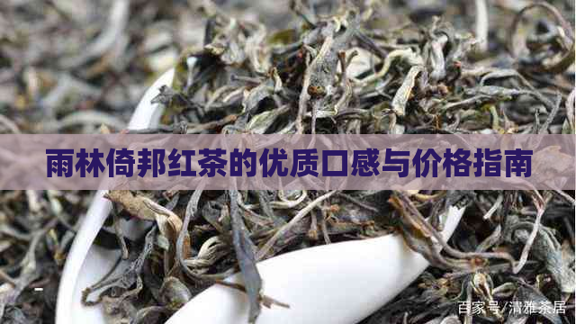 雨林倚邦红茶的优质口感与价格指南