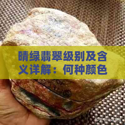 晴绿翡翠级别及含义详解：何种颜色代表晴绿底翡翠？