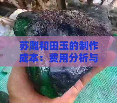 苏雕和田玉的制作成本：费用分析与影响因素