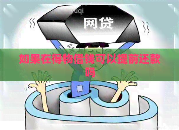 如果在得物借钱可以提前还款吗