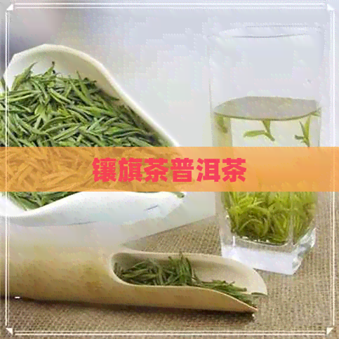 镶旗茶普洱茶