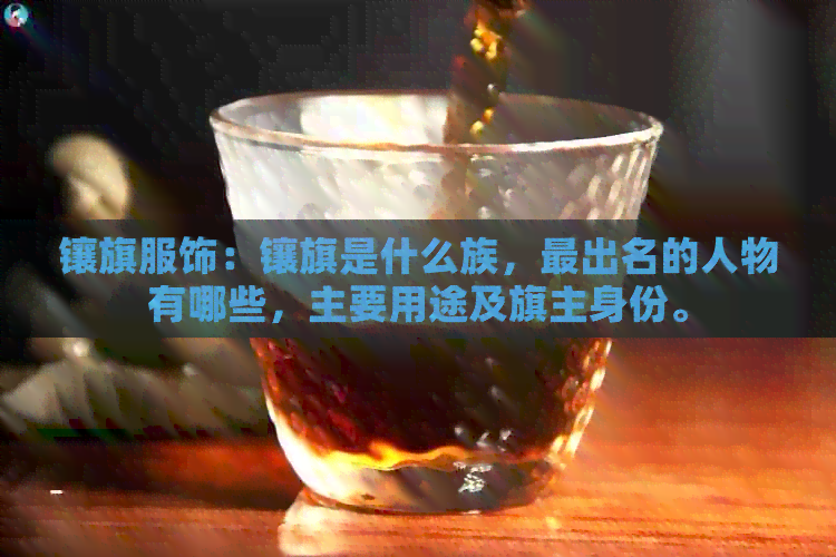 镶旗服饰：镶旗是什么族，最出名的人物有哪些，主要用途及旗主身份。