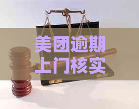 美团逾期上门核实：已经上门了吗？怎么办？下次还会来吗？