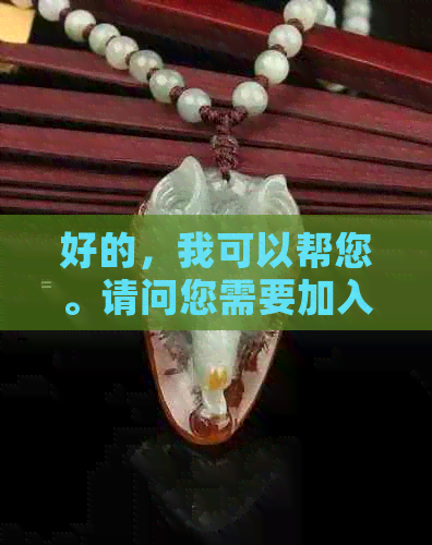 好的，我可以帮您。请问您需要加入哪些关键词呢？