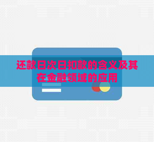 还款日次日扣款的含义及其在金融领域的应用