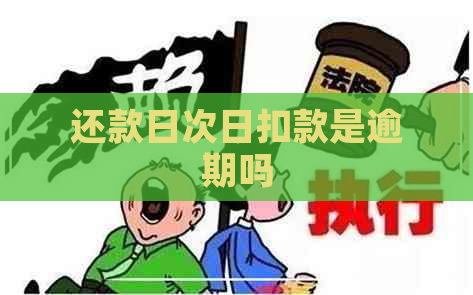 还款日次日扣款是逾期吗