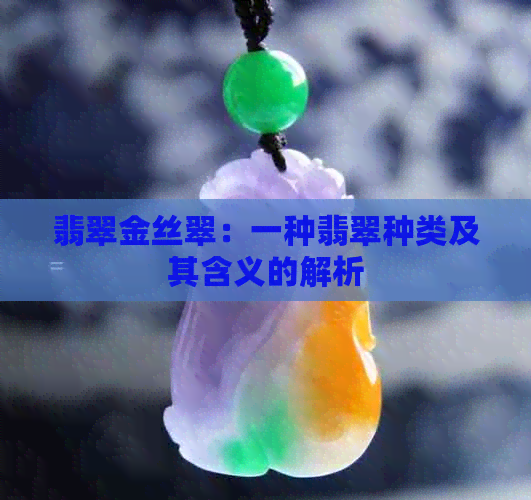 翡翠金丝翠：一种翡翠种类及其含义的解析