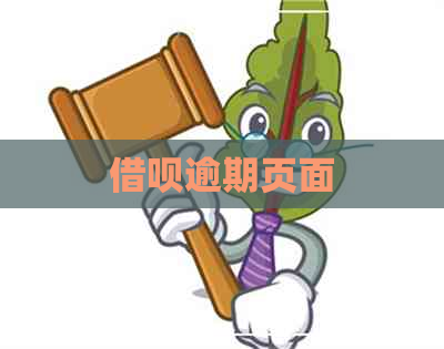 借呗逾期页面