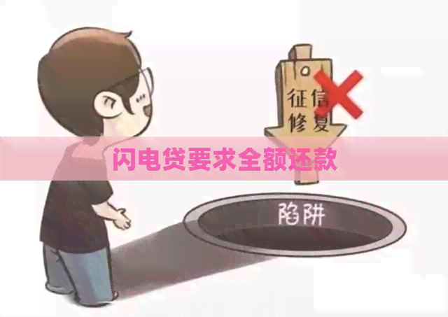 闪电贷要求全额还款