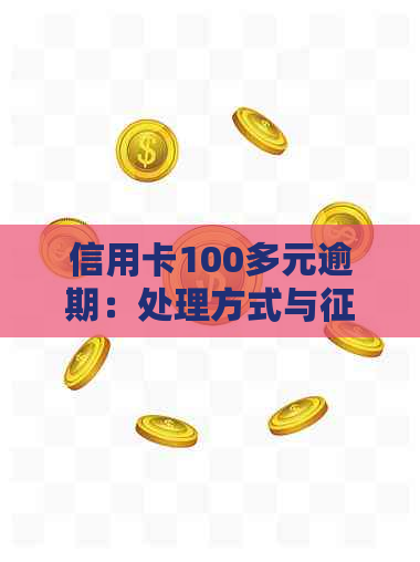 信用卡100多元逾期：处理方式与影响