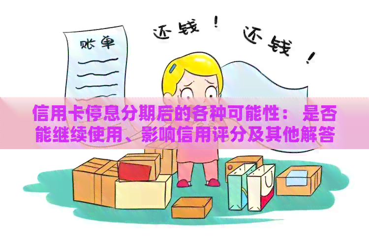 信用卡停息分期后的各种可能性： 是否能继续使用、影响信用评分及其他解答