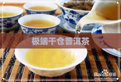 极端干仓普洱茶