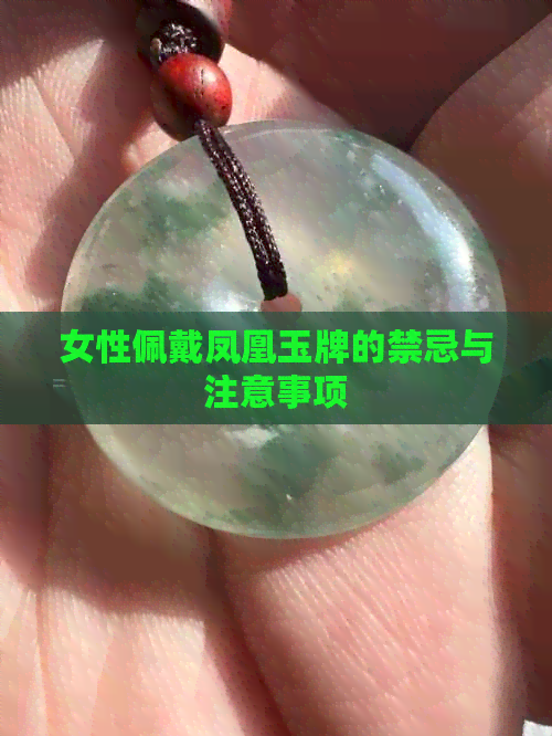 女性佩戴凤凰玉牌的禁忌与注意事项