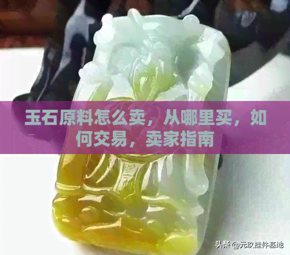 玉石原料怎么卖，从哪里买，如何交易，卖家指南