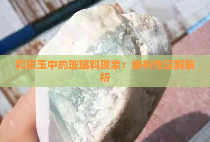 和田玉中的玻璃料现象：结构性误解解析