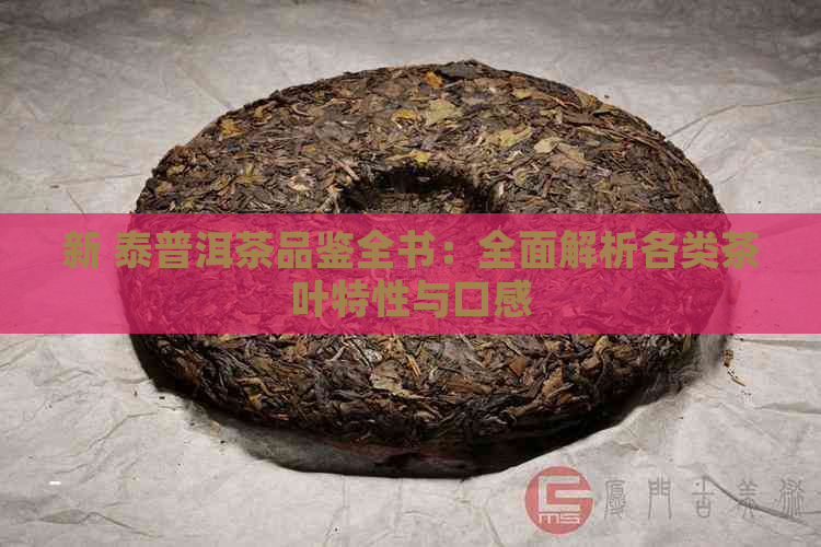 新 泰普洱茶品鉴全书：全面解析各类茶叶特性与口感