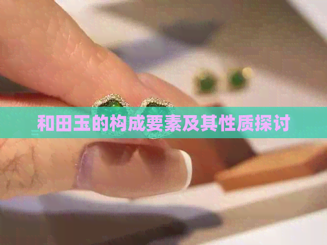 和田玉的构成要素及其性质探讨