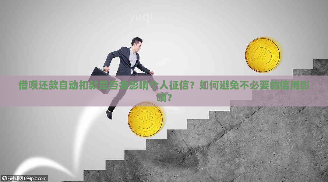 借呗还款自动扣款是否会影响个人？如何避免不必要的信用影响？