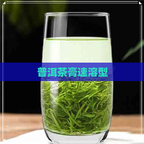 普洱茶膏速溶型