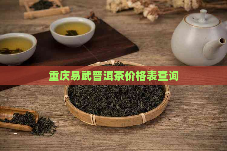 重庆易武普洱茶价格表查询