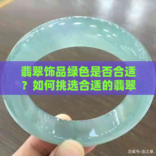 翡翠饰品绿色是否合适？如何挑选合适的翡翠戴绿？