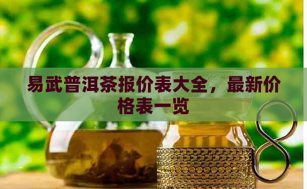 易武普洱茶报价表大全，最新价格表一览