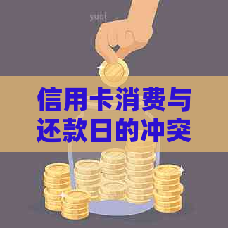 信用卡消费与还款日的冲突：如何在9号消费后在10号按时还款？