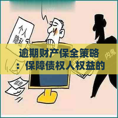 逾期财产保全策略：保障债权人权益的有效手