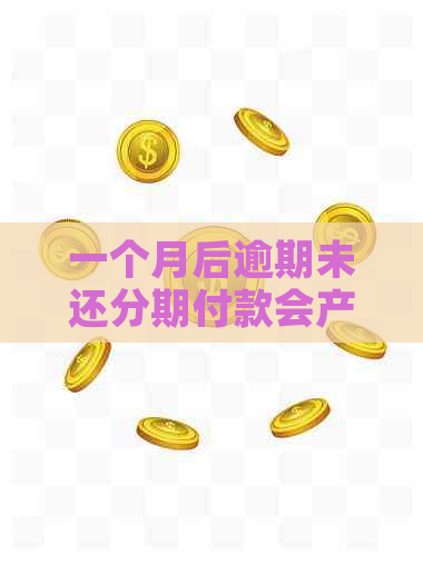 一个月后逾期未还分期付款会产生什么后果？