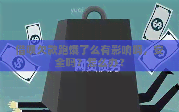 借呗欠款跑饿了么有影响吗，安全吗？怎么办？