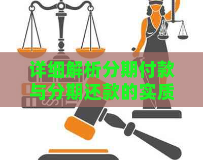 详细解析分期付款与分期还款的实质性区别：金融术语与操作策略