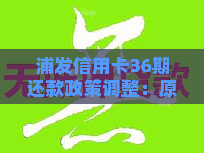 浦发信用卡36期还款政策调整：原因与影响分析