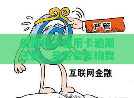 使用他人信用卡逾期还款，是否会影响我的信用？