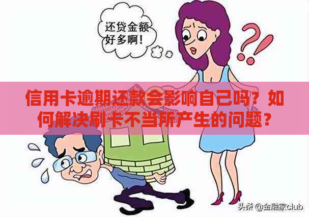 信用卡逾期还款会影响自己吗？如何解决刷卡不当所产生的问题？