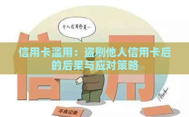 信用卡滥用：盗刷他人信用卡后的后果与应对策略