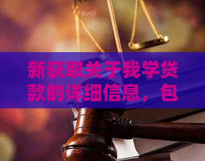 新获取关于我学贷款的详细信息，包括官网网址和联系电话等关键步骤