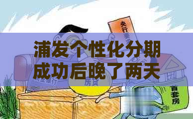 浦发个性化分期成功后晚了两天还款，为什么显示欠款不一样？