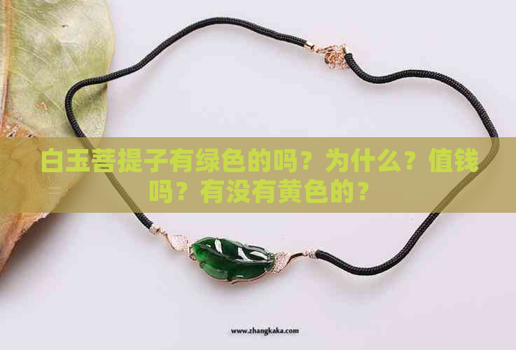 白玉菩提子有绿色的吗？为什么？值钱吗？有没有黄色的？