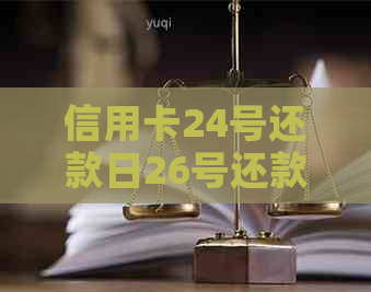 信用卡24号还款日26号还款有影响吗怎么办：如何调整还款日期？