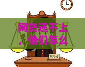 网贷还不上，他们怎么联系你身边的朋友的？