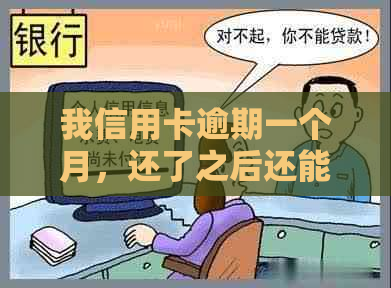 我信用卡逾期一个月，还了之后还能用吗？怎么办？2021年信用卡逾期一个月。