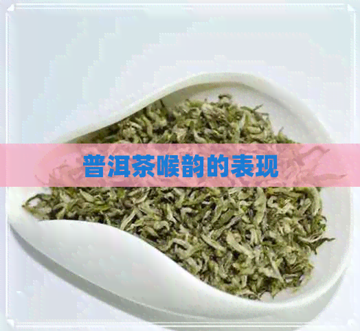 普洱茶喉韵的表现