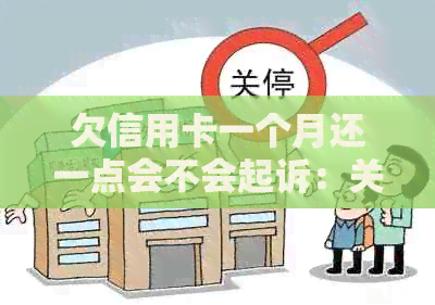 欠信用卡一个月还一点会不会起诉：关于逾期还款的风险与后果