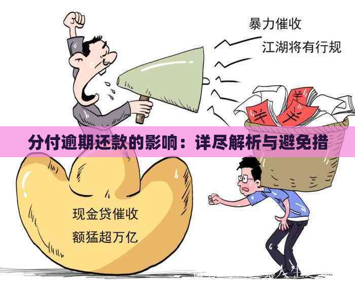 分付逾期还款的影响：详尽解析与避免措