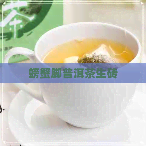 螃蟹脚普洱茶生砖